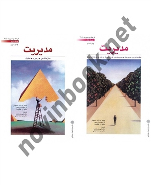 مدیریت جیمز ای . اف . استونر( جلد1و2 ) ترجمه علی پارساییان انتشارات دفتر پژوهشهای فرهنگی 